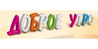 ДОБРОЕ УТРО