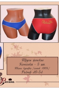 Трусы женские комплект 5шт. Рехина 4Т