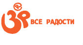 Все радости